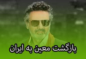 شبیه سازی جالب هوش مصنوعی از بازگشت معین به ایران