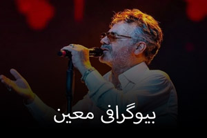 بیوگرافی معین + عکس
